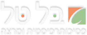 בל טל פסיכותרפיסטית